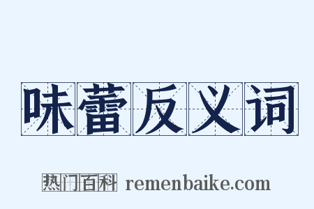 味蕾反义词是什么意思的图片